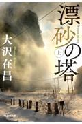 漂砂の塔 上