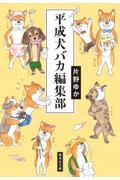 平成犬バカ編集部