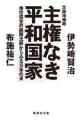 主権なき平和国家 地位協定の国際比較からみる日本の姿 / 文庫増補版