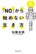 「ＮＯ」から始めない生き方　先端医療で働く外科医の発想