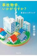 事故物件、いかがですか？