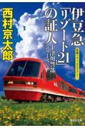 伊豆急「リゾート21」の証人 / 長編トラベルミステリー