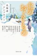 北のおくりもの　北海道アンソロジー