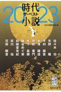 時代小説ザ・ベスト 2023