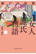 決定版女人源氏物語