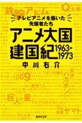 アニメ大国建国紀１９６３ー１９７３　テレビアニメを築いた先駆者たち