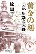 黄金の刻　小説　服部金太郎