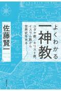 よくわかる一神教 ユダヤ教、キリスト教、イスラム教から世界史をみる