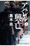 アパレル興亡 上
