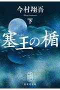 塞王の楯 下