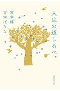 人生の道しるべ