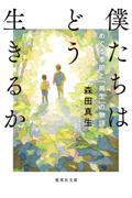 僕たちはどう生きるか めぐる季節と「再生」の物語