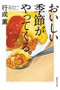 おいしい季節がやってくる。