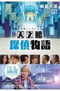 映画ノベライズ 天文館探偵物語