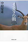 インパラの朝 / ユーラシア・アフリカ大陸684日