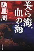 美ら海、血の海