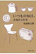 いつもの毎日。 / 衣食住と仕事