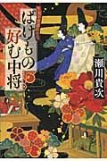 ばけもの好む中将 / 平安不思議めぐり