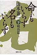 命もいらず名もいらず 下(明治篇)