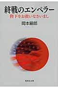 終戦のエンペラー / 陛下をお救いなさいまし