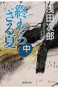 終わらざる夏 中