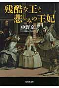 残酷な王と悲しみの王妃