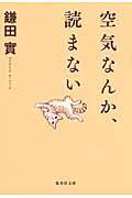 空気なんか、読まない