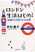 ロンドン生活はじめ! / 50歳からの家づくりと仕事