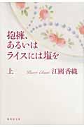 抱擁、あるいはライスには塩を 上