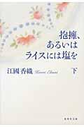 抱擁、あるいはライスには塩を 下