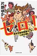 ゼロ! / 熊本市動物愛護センター10年の闘い