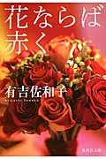 花ならば赤く