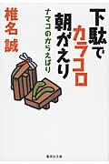 下駄でカラコロ朝がえり / ナマコのからえばり