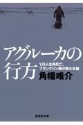 アグルーカの行方 / 129人全員死亡、フランクリン隊が見た北極
