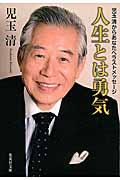 人生とは勇気 / 児玉清からあなたへラストメッセージ