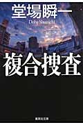複合捜査