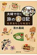 夫婦で行く旅の食日記 / 世界あちこち味巡り