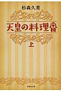 天皇の料理番 上