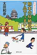 熊本の桜納豆は下品でうまい / ニッポンぶらり旅