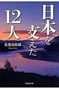 日本を支えた１２人