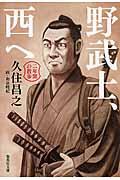 野武士、西へ / 二年間の散歩