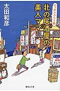 北の居酒屋の美人ママ / ニッポンぶらり旅