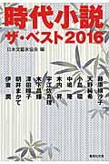 時代小説ザ・ベスト 2016