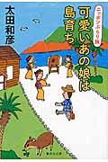 可愛いあの娘は島育ち / ニッポンぶらり旅