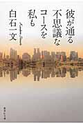 彼が通る不思議なコースを私も