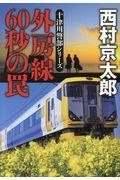 外房線60秒の罠