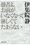 愚者よ、お前がいなくなって淋しくてたまらない