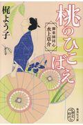 桃のひこばえ / 御薬園同心水上草介