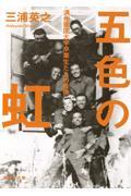 五色の虹 / 満州建国大学卒業生たちの戦後