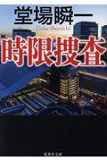 時限捜査